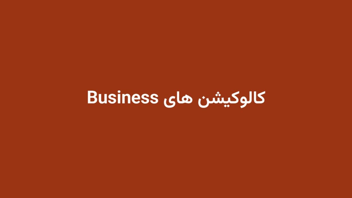 کالوکیشن های Business