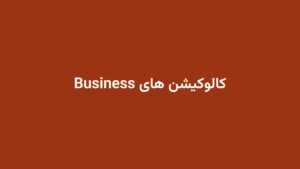 کالوکیشن های Business