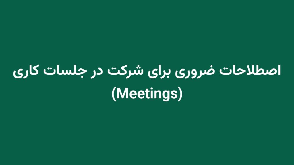 اصطلاحات ضروری برای شرکت در جلسات کاری (Meetings)