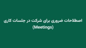 اصطلاحات ضروری برای شرکت در جلسات کاری (Meetings)
