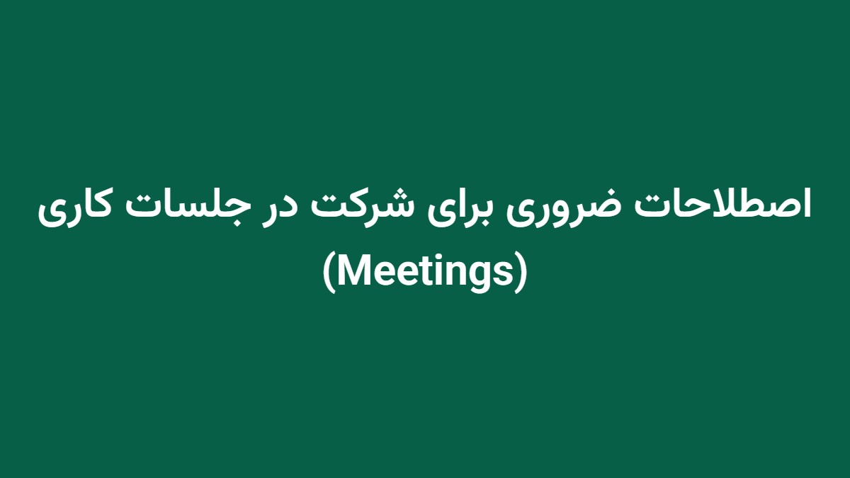 اصطلاحات ضروری برای شرکت در جلسات کاری (Meetings)