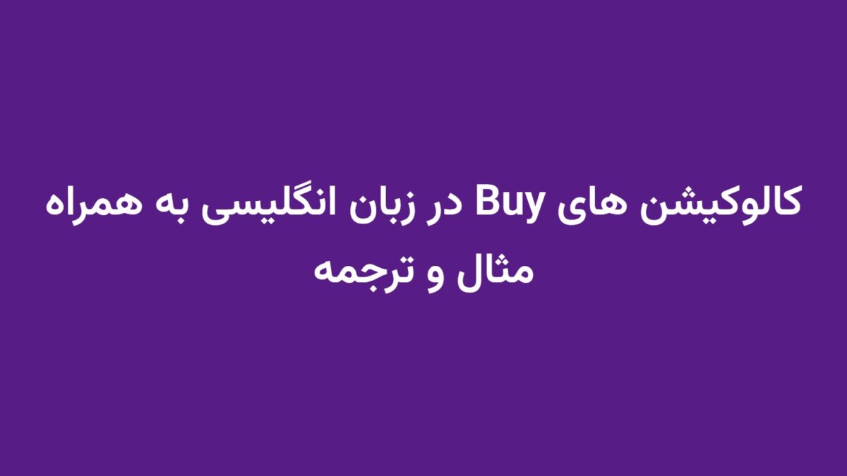 کالوکیشن های Buy در زبان انگلیسی به همراه مثال و ترجمه