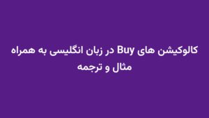 کالوکیشن های Buy در زبان انگلیسی به همراه مثال و ترجمه