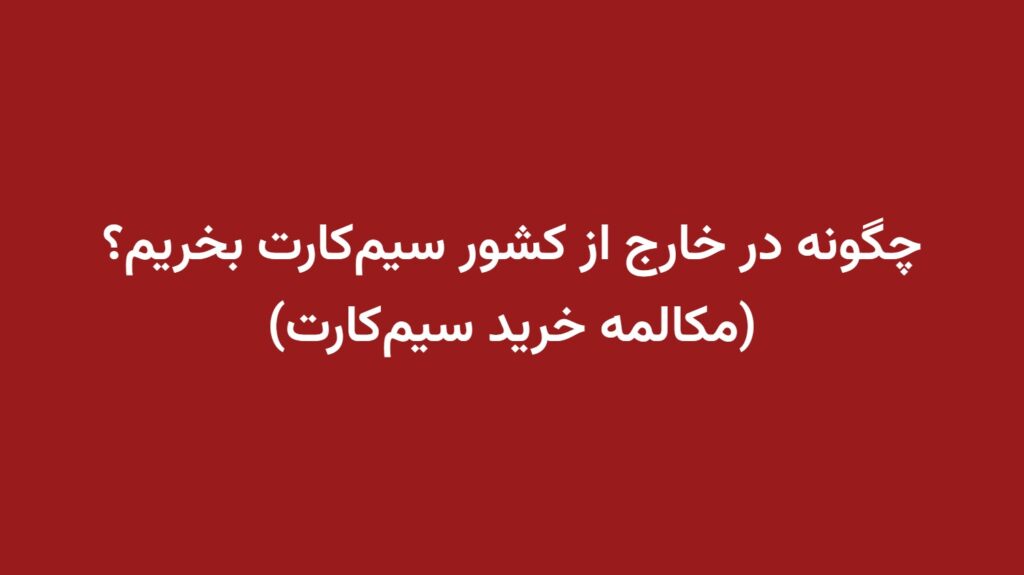 چگونه در خارج از کشور سیم‌کارت بخریم؟ (مکالمه خرید سیم‌کارت)