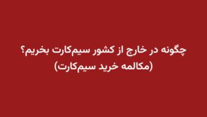 چگونه در خارج از کشور سیمکارت بخریم؟ (مکالمه خرید سیمکارت)