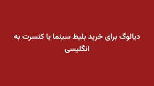دیالوگ برای خرید بلیط سینما یا کنسرت به انگلیسی