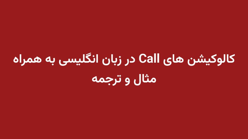 کالوکیشن های Call در زبان انگلیسی به همراه مثال و ترجمه