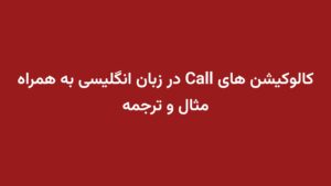 کالوکیشن های Call در زبان انگلیسی به همراه مثال و ترجمه