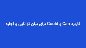 کاربرد Can و Could برای بیان توانایی و اجازه