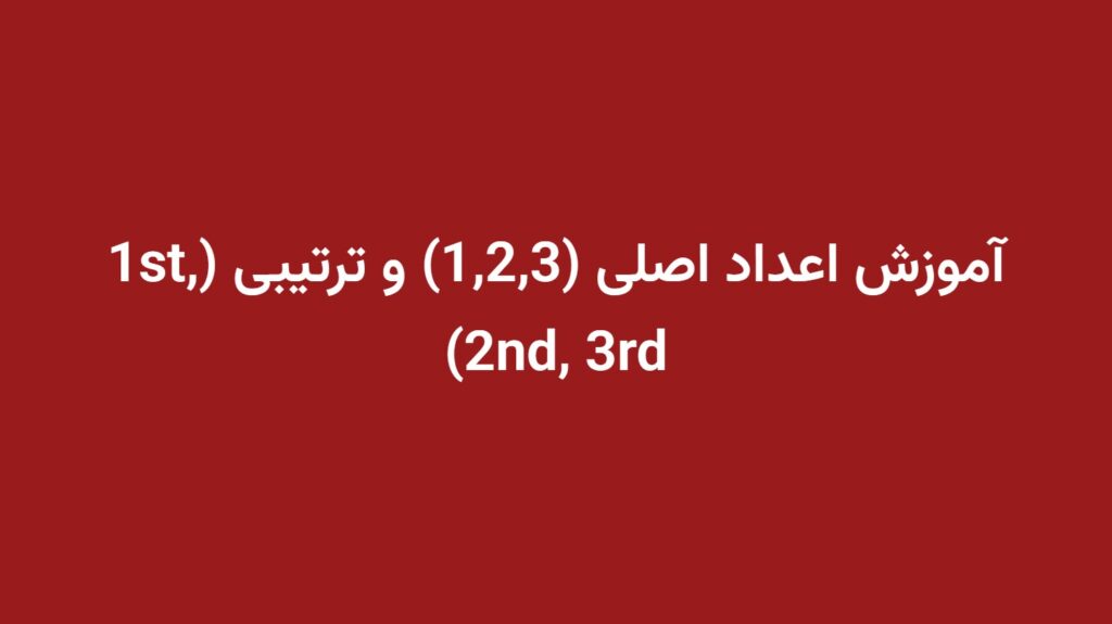 آموزش اعداد اصلی (1,2,3) و ترتیبی (1st, 2nd, 3rd)