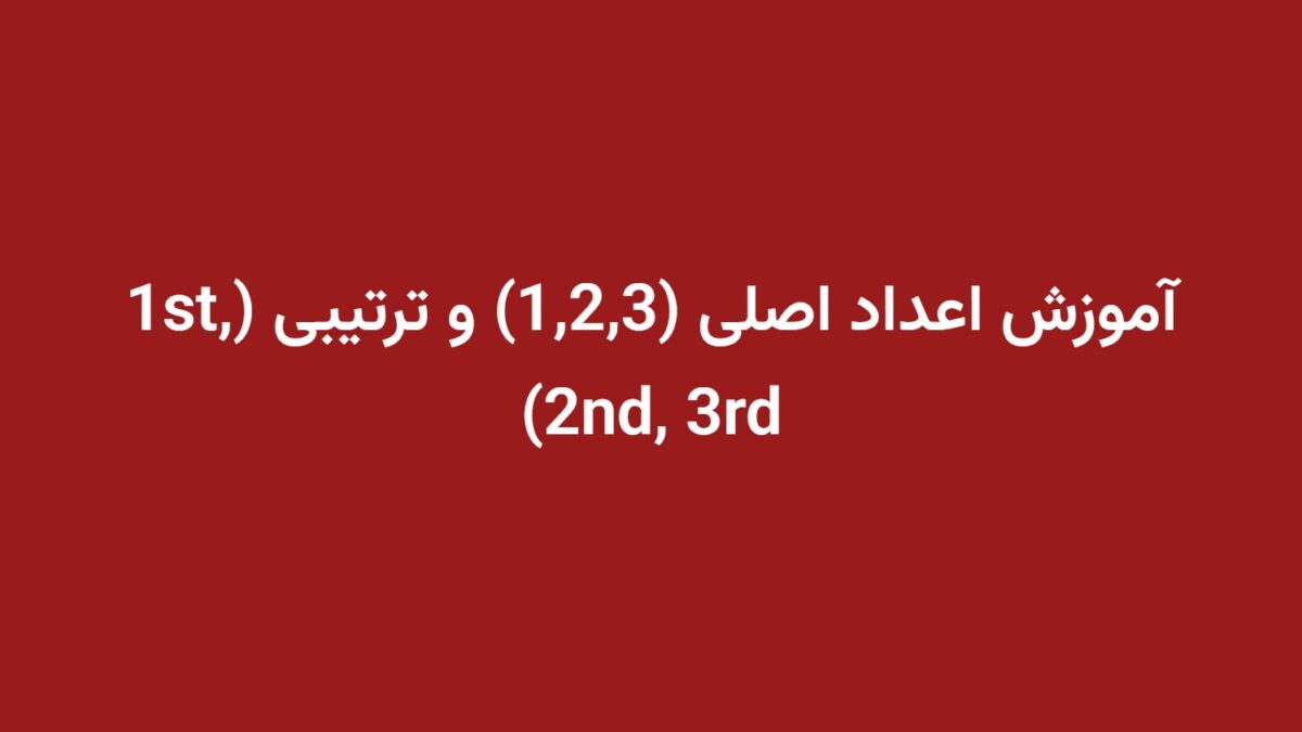 آموزش اعداد اصلی (1,2,3) و ترتیبی (1st, 2nd, 3rd)