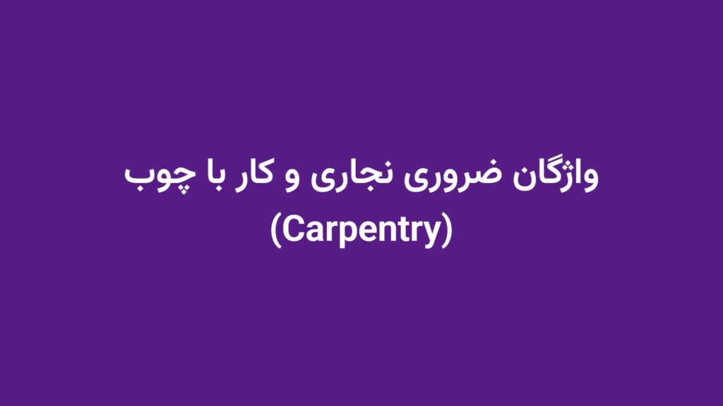 واژگان ضروری نجاری و کار با چوب (Carpentry)