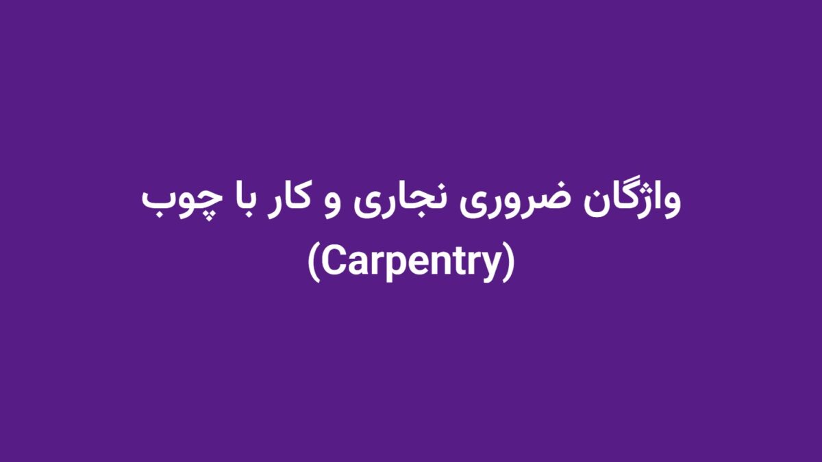 واژگان ضروری نجاری و کار با چوب (Carpentry)