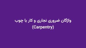 واژگان ضروری نجاری و کار با چوب (Carpentry)