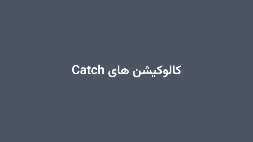 کالوکیشن های Catch