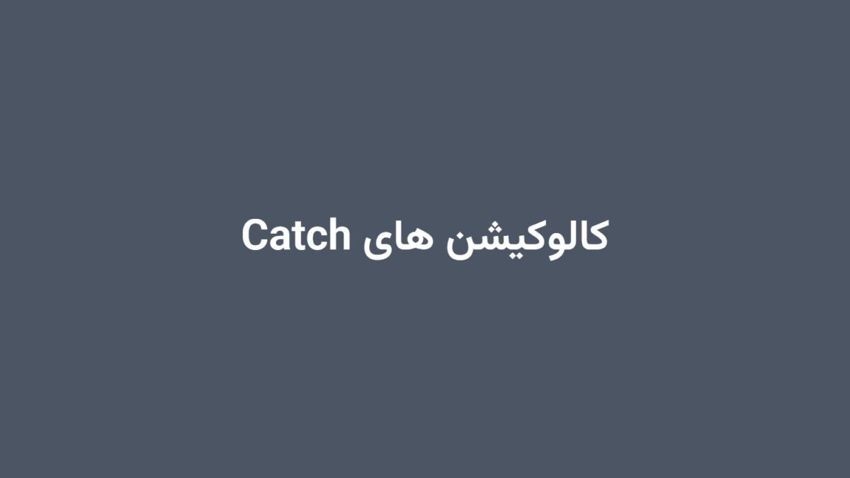 کالوکیشن های Catch
