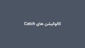 کالوکیشن های Catch
