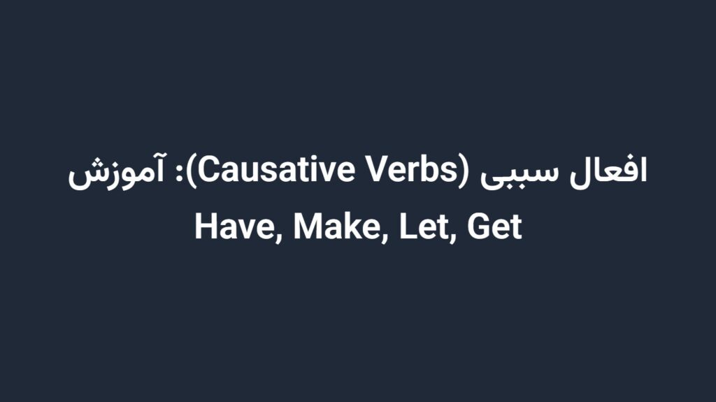 افعال سببی (Causative Verbs): آموزش Have, Make, Let, Get