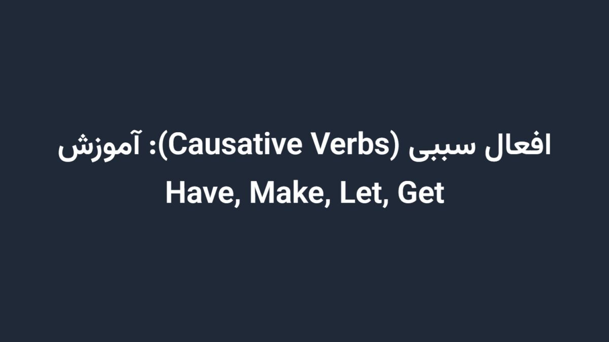 افعال سببی (Causative Verbs): آموزش Have, Make, Let, Get