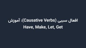 افعال سببی (Causative Verbs): آموزش Have, Make, Let, Get