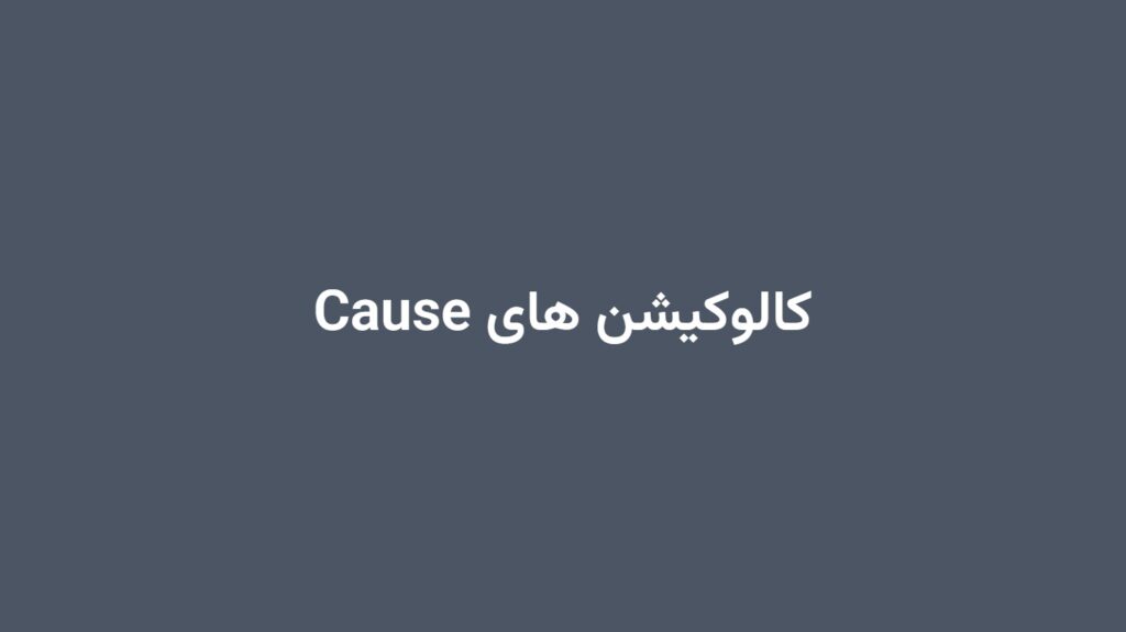 کالوکیشن های Cause