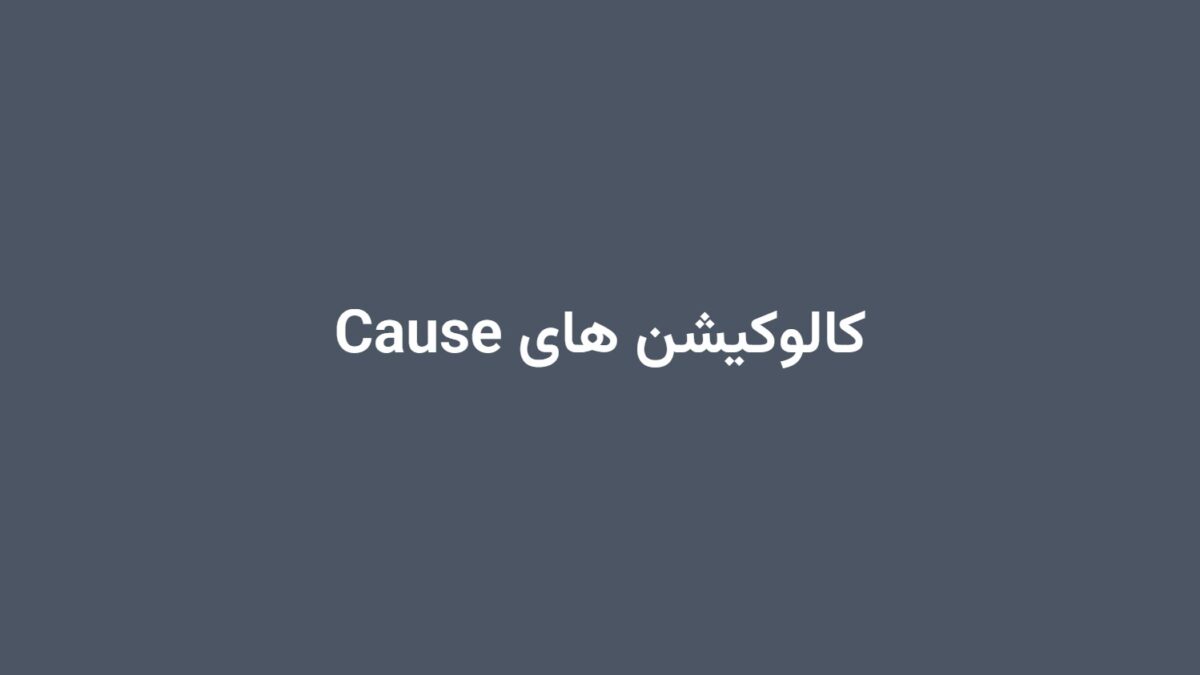 کالوکیشن های Cause