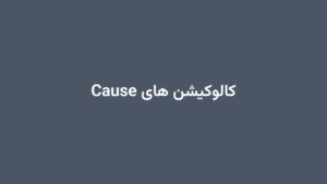 کالوکیشن های Cause