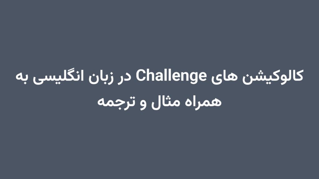 کالوکیشن های Challenge در زبان انگلیسی به همراه مثال و ترجمه