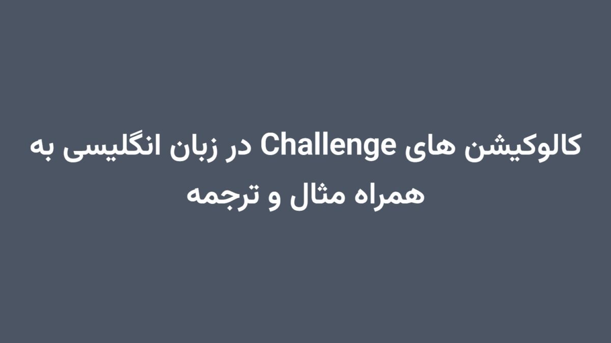 کالوکیشن های Challenge در زبان انگلیسی به همراه مثال و ترجمه