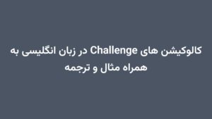کالوکیشن های Challenge در زبان انگلیسی به همراه مثال و ترجمه