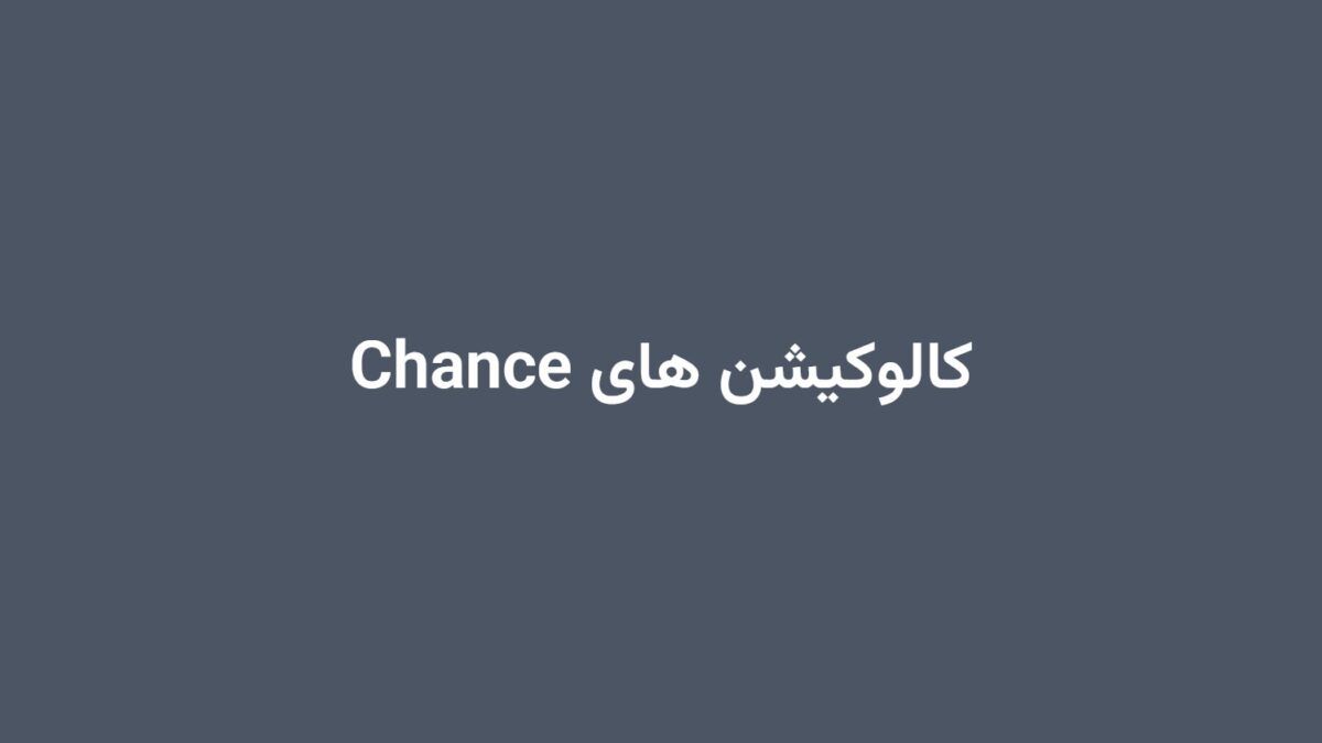 کالوکیشن های Chance