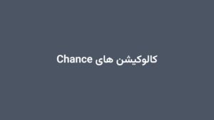 کالوکیشن های Chance