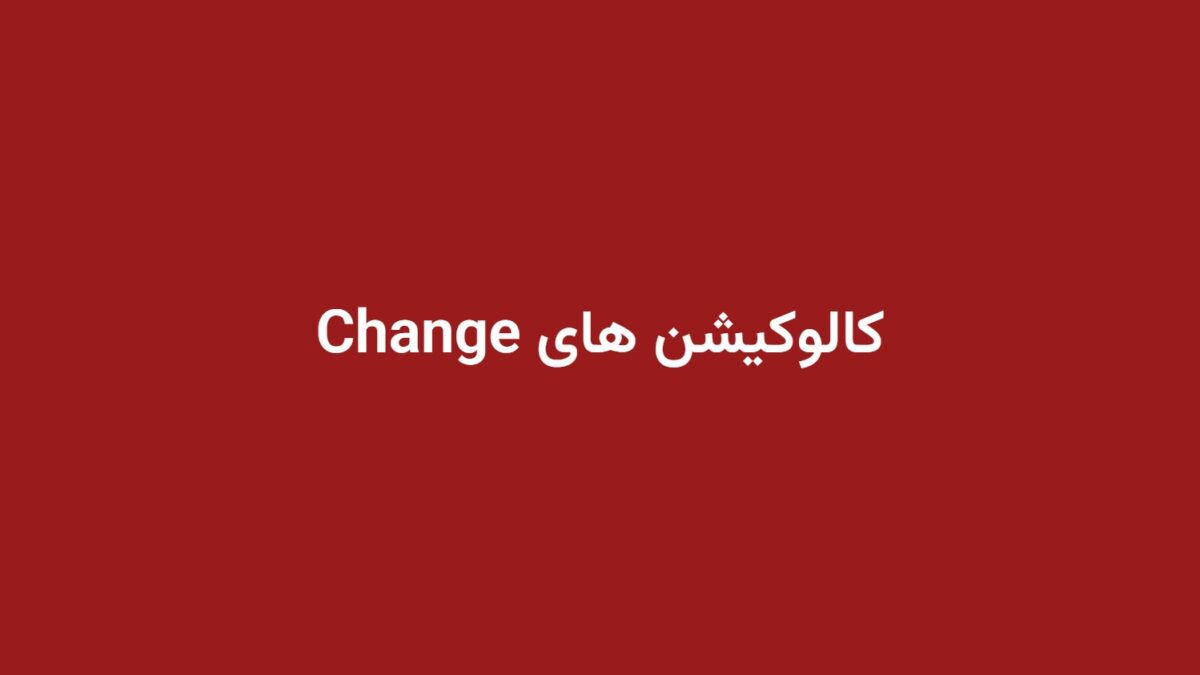 کالوکیشن های Change
