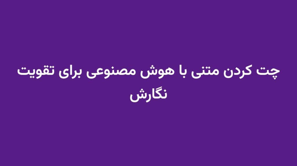 چت کردن متنی با هوش مصنوعی برای تقویت نگارش