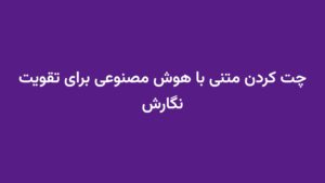 چت کردن متنی با هوش مصنوعی برای تقویت نگارش