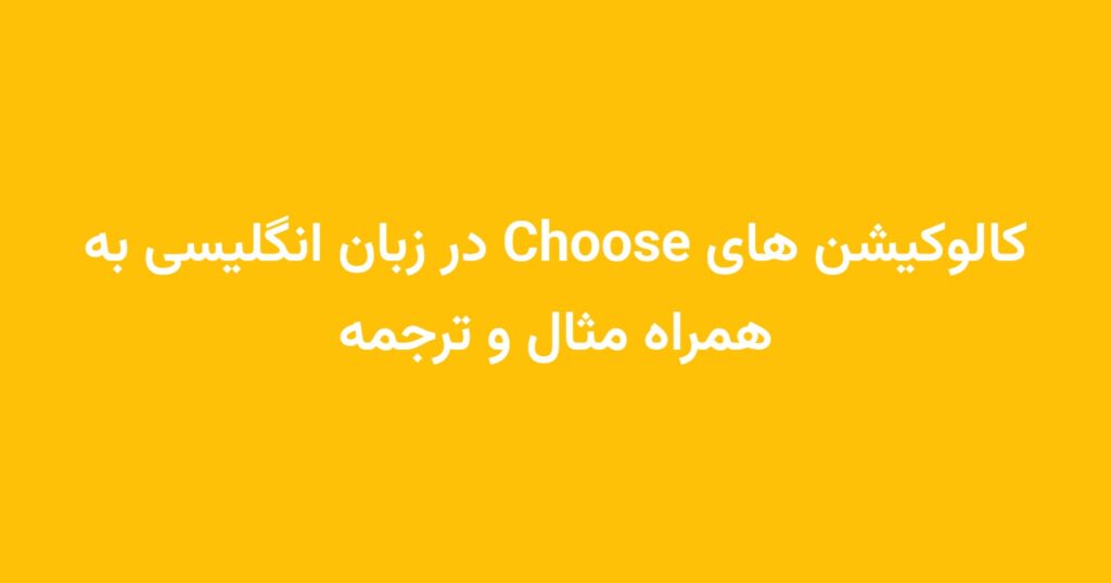 کالوکیشن های Choose در زبان انگلیسی به همراه مثال و ترجمه