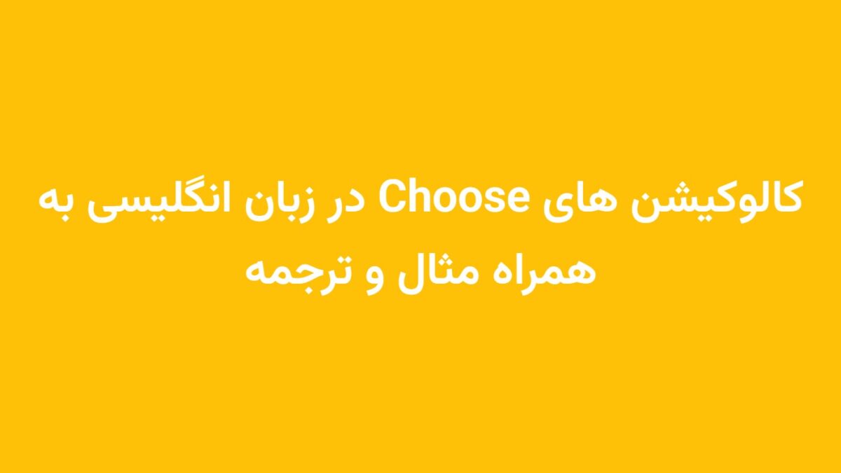 کالوکیشن های Choose در زبان انگلیسی به همراه مثال و ترجمه