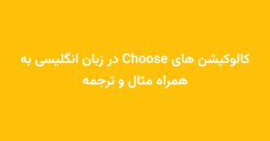 کالوکیشن های Choose در زبان انگلیسی به همراه مثال و ترجمه