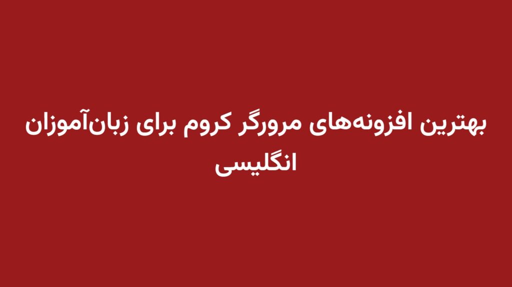 بهترین افزونه‌های مرورگر کروم برای زبان‌آموزان انگلیسی