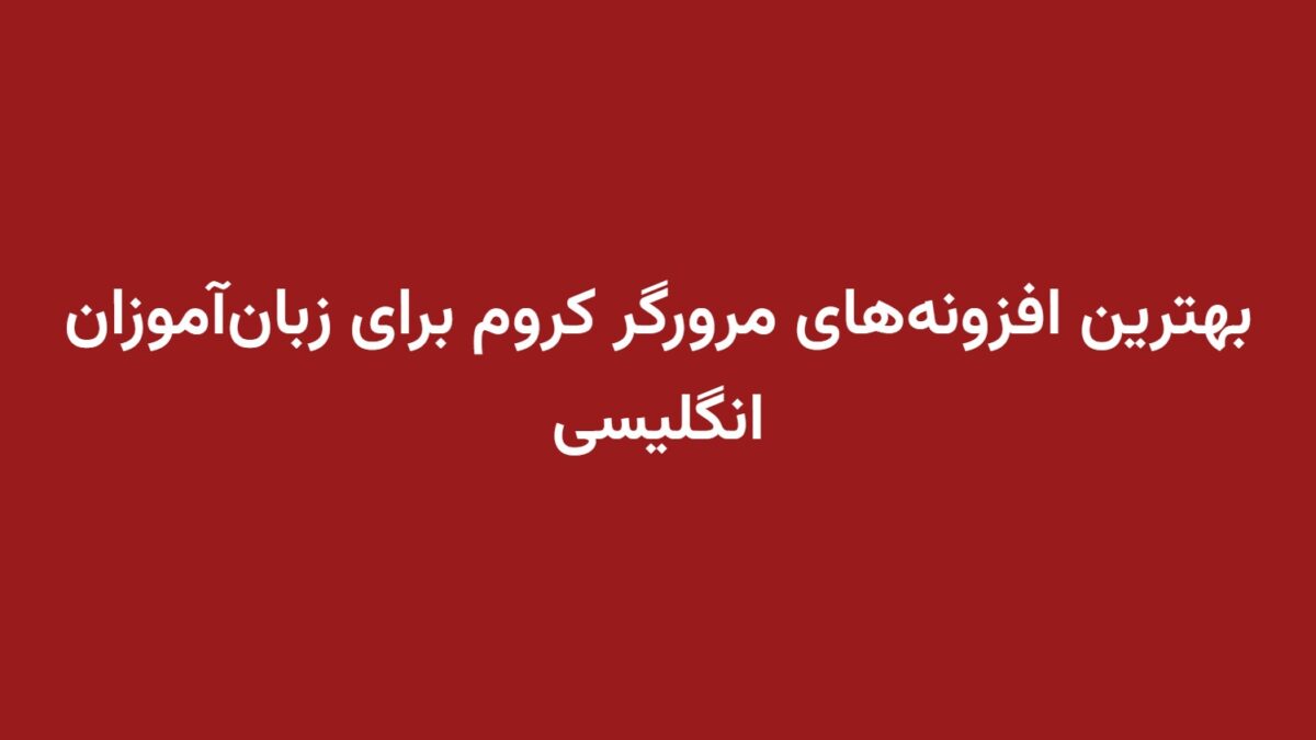 بهترین افزونه‌های مرورگر کروم برای زبان‌آموزان انگلیسی