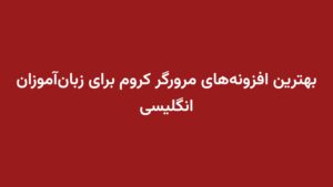 بهترین افزونه‌های مرورگر کروم برای زبان‌آموزان انگلیسی