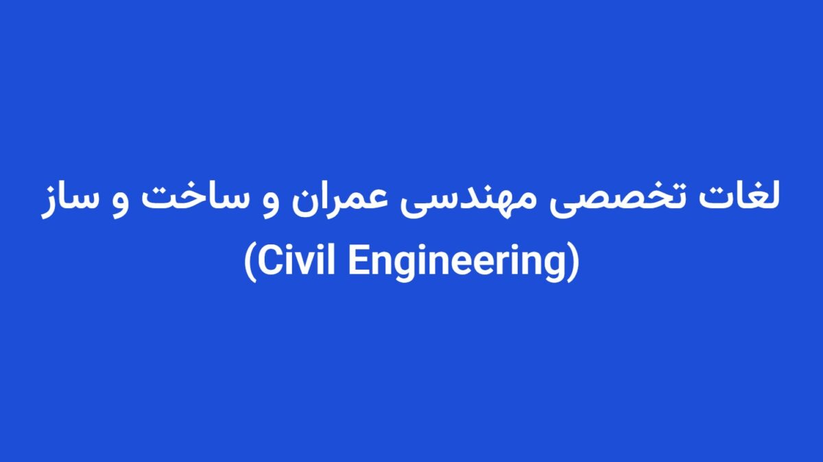 لغات تخصصی مهندسی عمران و ساخت و ساز (Civil Engineering)