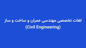 لغات تخصصی مهندسی عمران و ساخت و ساز (Civil Engineering)