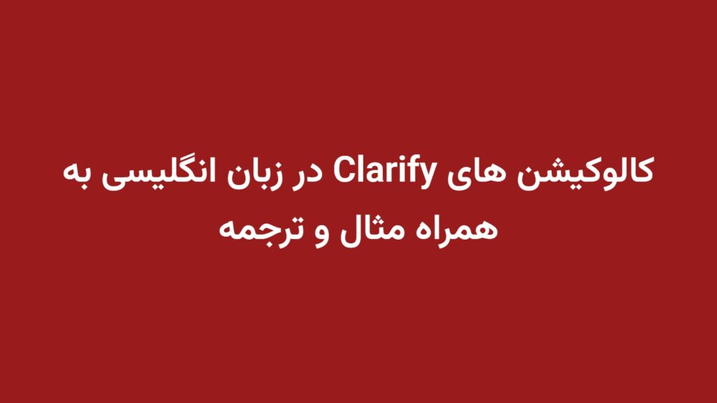 کالوکیشن های Clarify در زبان انگلیسی به همراه مثال و ترجمه