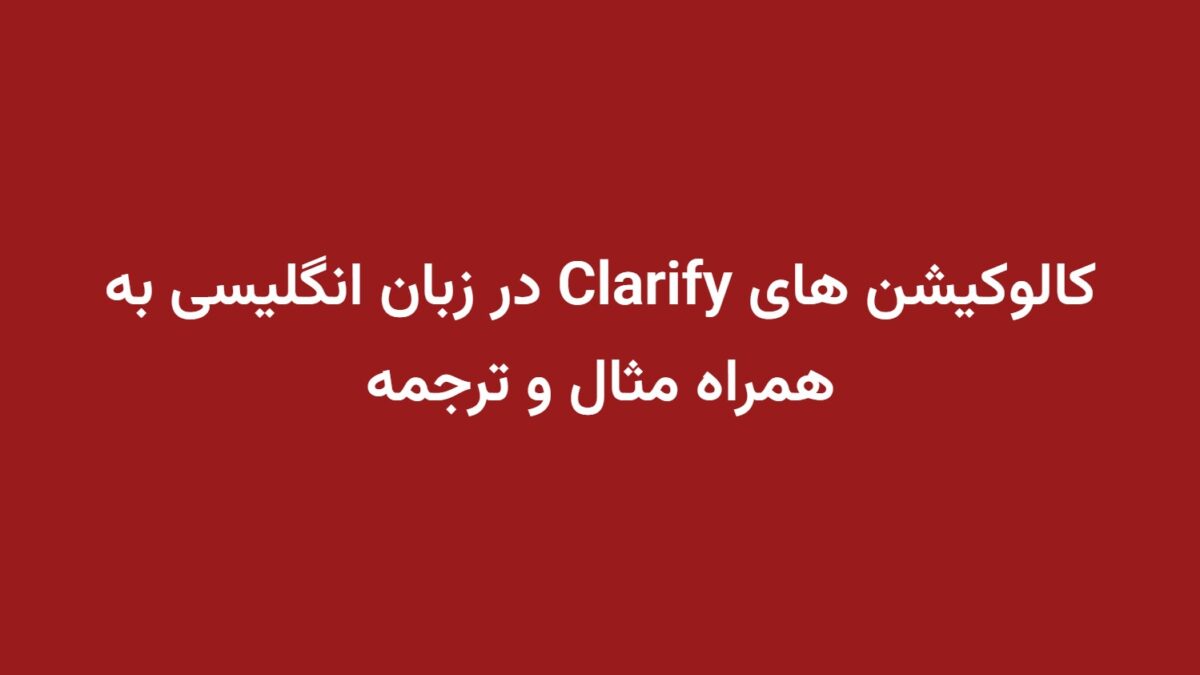 کالوکیشن های Clarify در زبان انگلیسی به همراه مثال و ترجمه