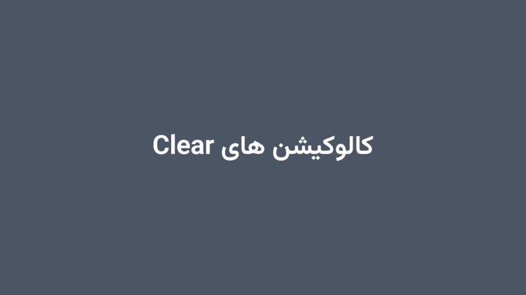 کالوکیشن های Clear
