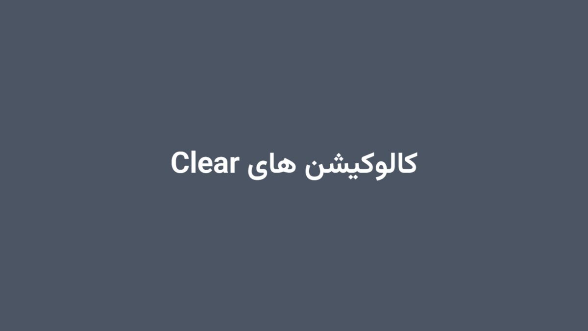 کالوکیشن های Clear