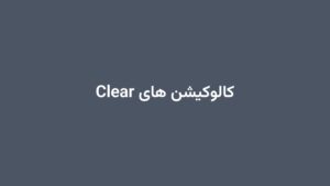 کالوکیشن های Clear