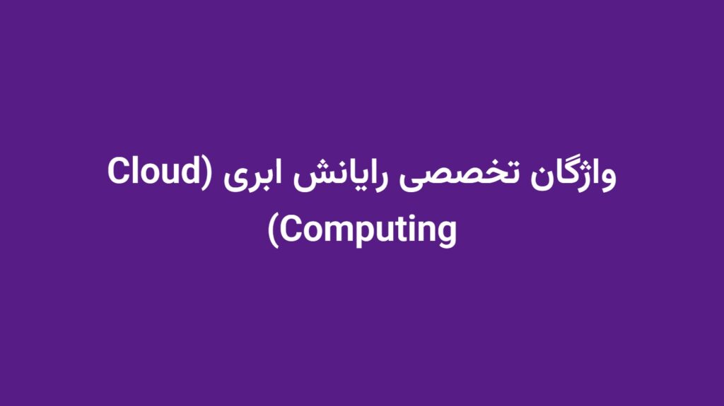 واژگان تخصصی رایانش ابری (Cloud Computing)