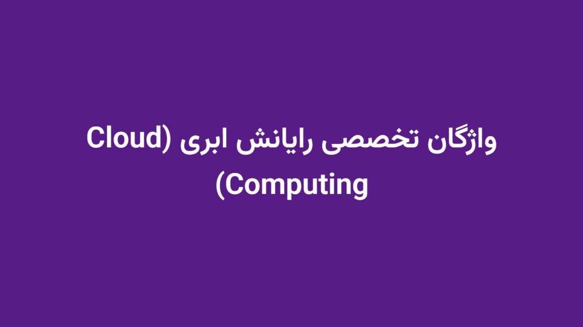 واژگان تخصصی رایانش ابری (Cloud Computing)